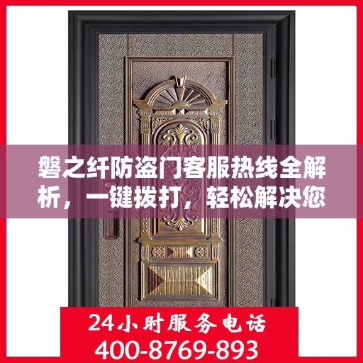 磐之纤防盗门客服热线全解析，一键拨打，轻松解决您的疑问