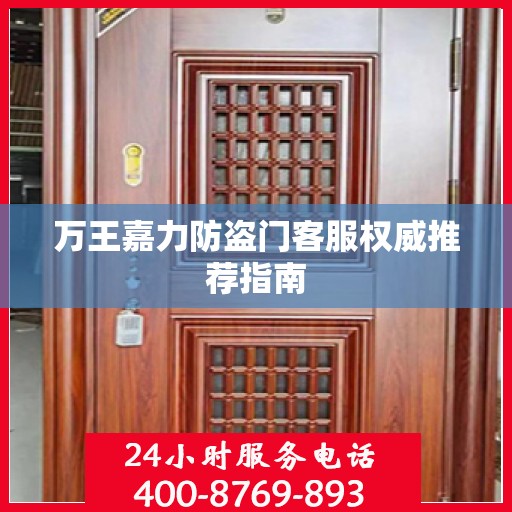万王嘉力防盗门客服权威推荐指南
