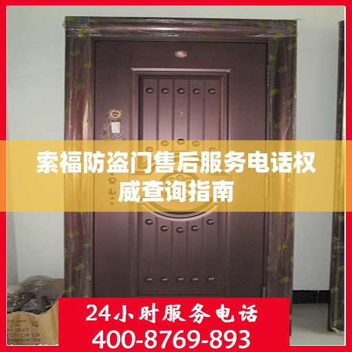 索福防盗门售后服务电话权威查询指南