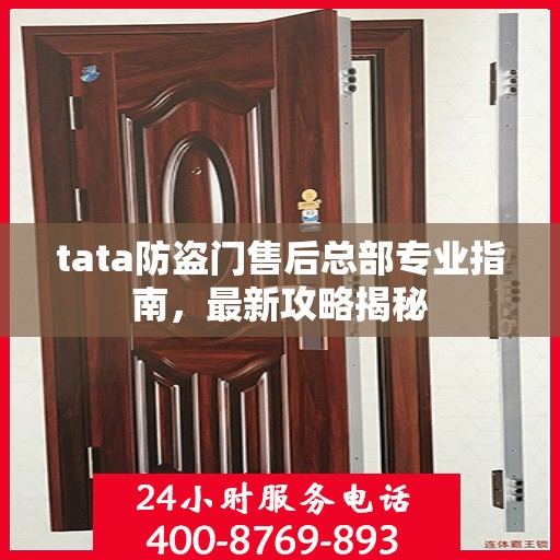 tata防盗门售后总部专业指南，最新攻略揭秘