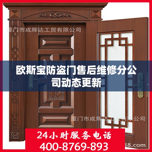 欧斯宝防盗门售后维修分公司动态更新