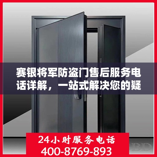 赛银将军防盗门售后服务电话详解，一站式解决您的疑问