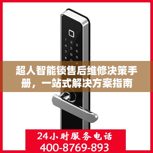 超人智能锁售后维修决策手册，一站式解决方案指南
