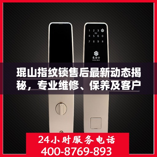 琨山指纹锁售后最新动态揭秘，专业维修、保养及客户服务全面升级！