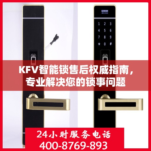 KFV智能锁售后权威指南，专业解决您的锁事问题