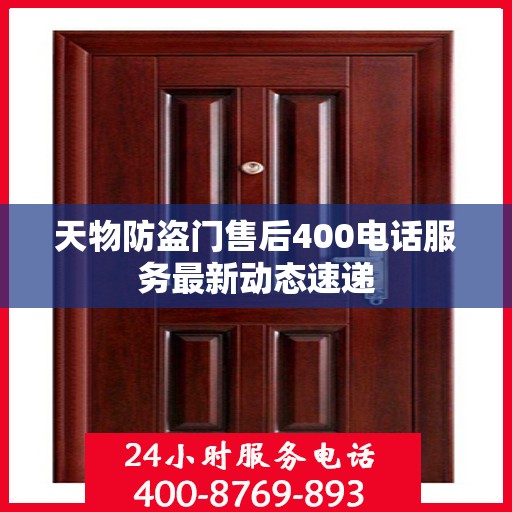 天物防盗门售后400电话服务最新动态速递