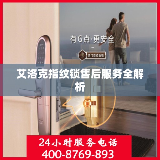 艾洛克指纹锁售后服务全解析