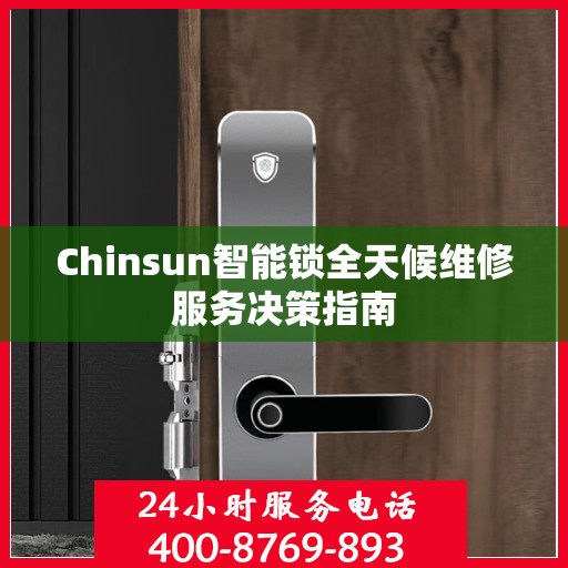 Chinsun智能锁全天候维修服务决策指南