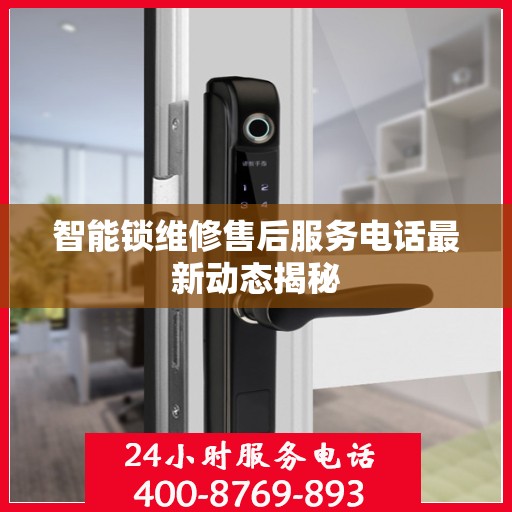 智能锁维修售后服务电话最新动态揭秘