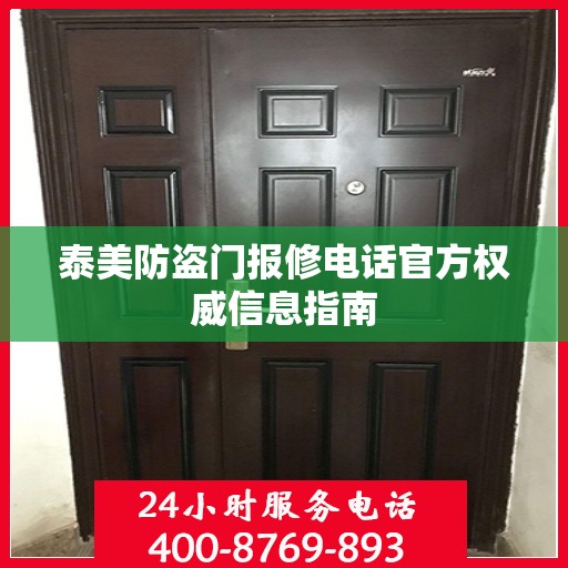 泰美防盗门报修电话官方权威信息指南