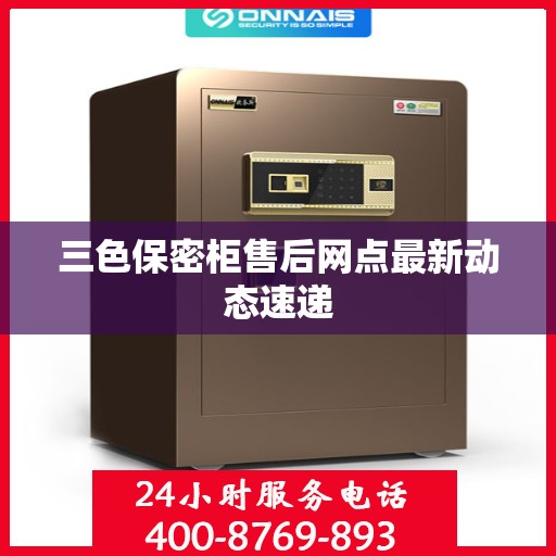三色保密柜售后网点最新动态速递
