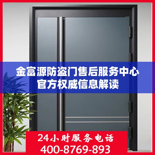 金富源防盗门售后服务中心官方权威信息解读