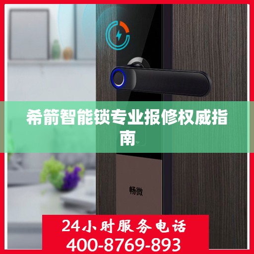 希箭智能锁专业报修权威指南