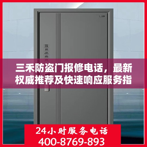 三禾防盗门报修电话，最新权威推荐及快速响应服务指南