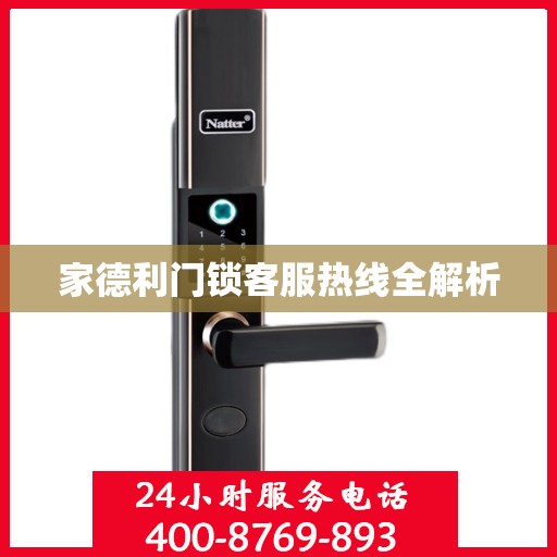 家德利门锁客服热线全解析