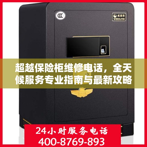 超越保险柜维修电话，全天候服务专业指南与最新攻略