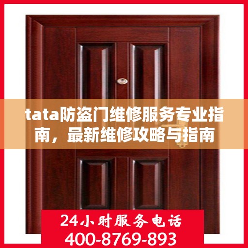 tata防盗门维修服务专业指南，最新维修攻略与指南