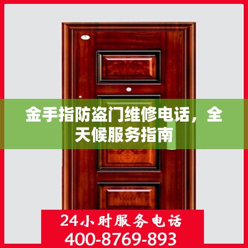 金手指防盗门维修电话，全天候服务指南