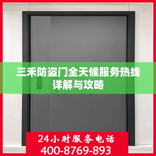 三禾防盗门全天候服务热线详解与攻略