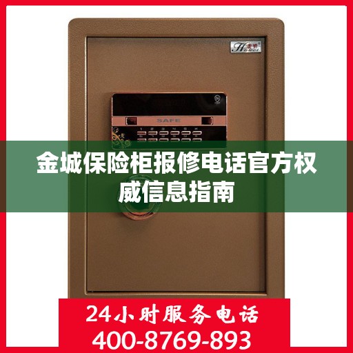 金城保险柜报修电话官方权威信息指南