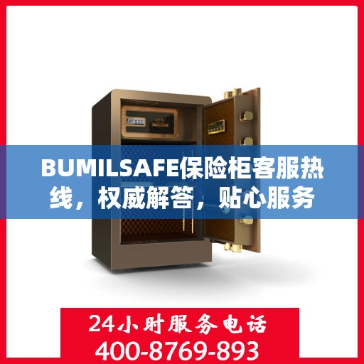 BUMILSAFE保险柜客服热线，权威解答，贴心服务