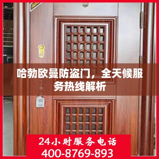 哈勃欧曼防盗门，全天候服务热线解析