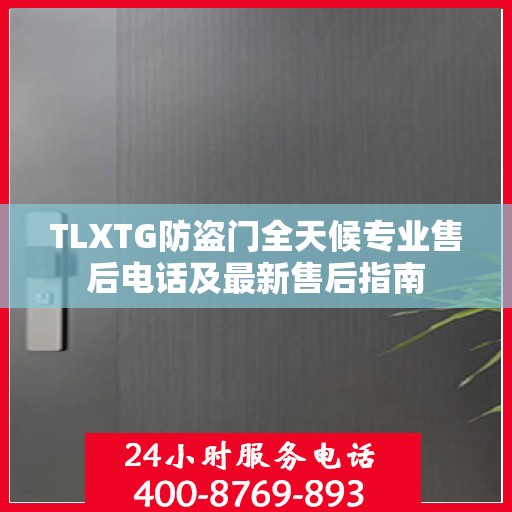 TLXTG防盗门全天候专业售后电话及最新售后指南