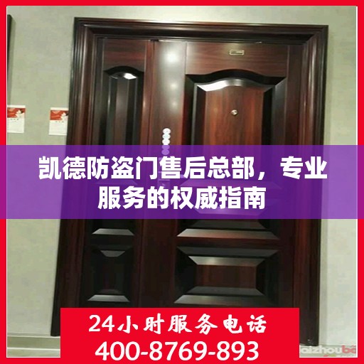 凯德防盗门售后总部，专业服务的权威指南