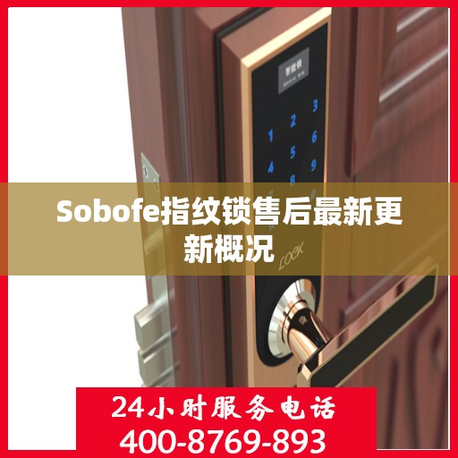 Sobofe指纹锁售后最新更新概况