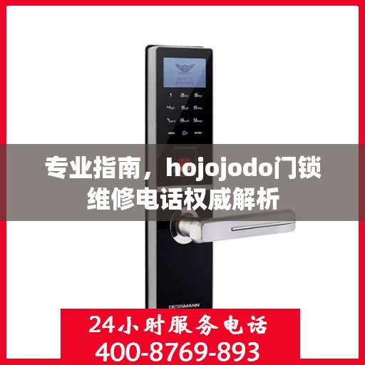 专业指南，hojojodo门锁维修电话权威解析