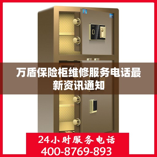 万盾保险柜维修服务电话最新资讯通知