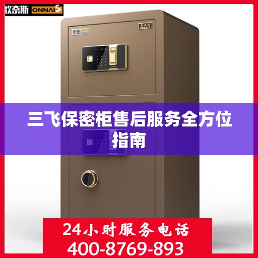 三飞保密柜售后服务全方位指南