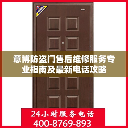 意博防盗门售后维修服务专业指南及最新电话攻略
