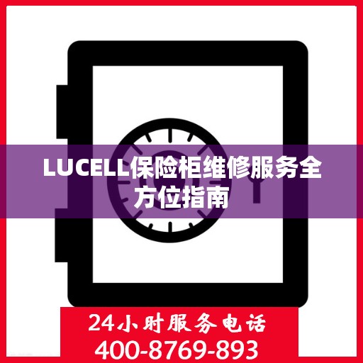 LUCELL保险柜维修服务全方位指南
