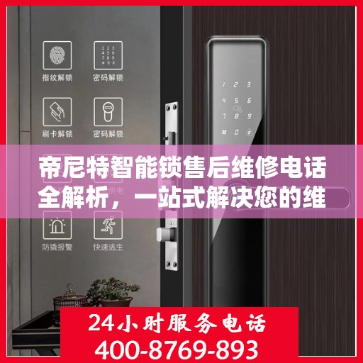 帝尼特智能锁售后维修电话全解析，一站式解决您的维修需求