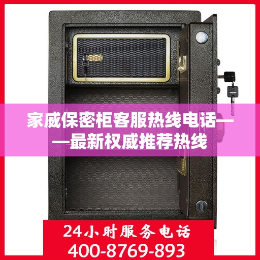 家威保密柜客服热线电话——最新权威推荐热线
