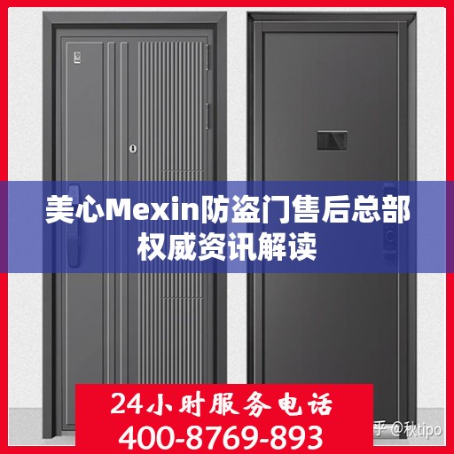 美心Mexin防盗门售后总部权威资讯解读