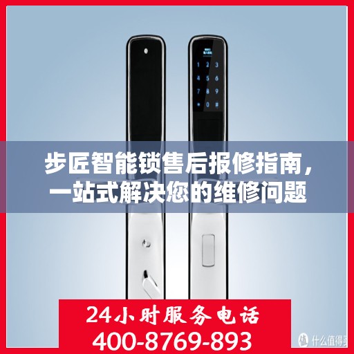 步匠智能锁售后报修指南，一站式解决您的维修问题
