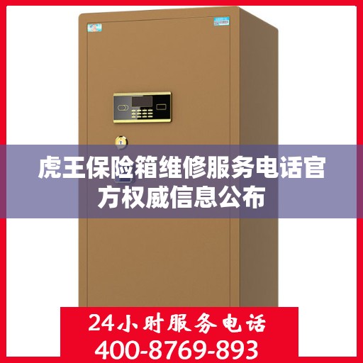 虎王保险箱维修服务电话官方权威信息公布
