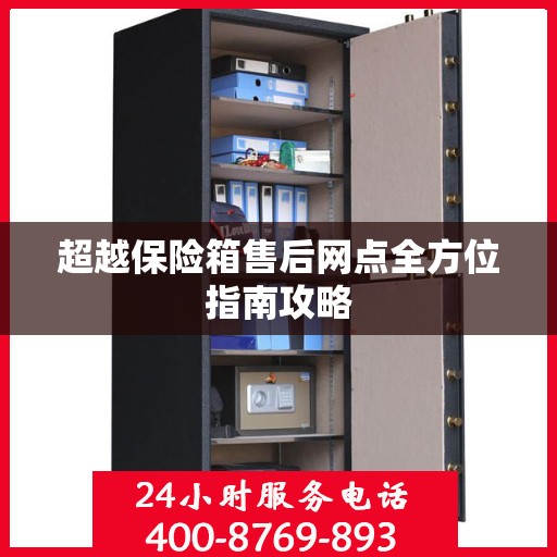 超越保险箱售后网点全方位指南攻略