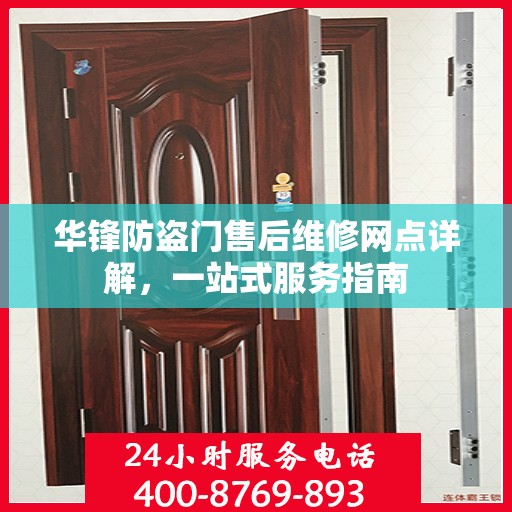 华锋防盗门售后维修网点详解，一站式服务指南