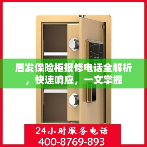 盾发保险柜报修电话全解析，快速响应，一文掌握