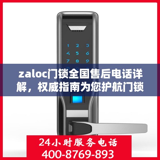 zaloc门锁全国售后电话详解，权威指南为您护航门锁安全