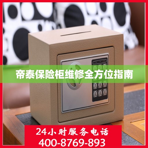 帝泰保险柜维修全方位指南