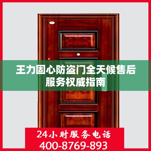 王力固心防盗门全天候售后服务权威指南