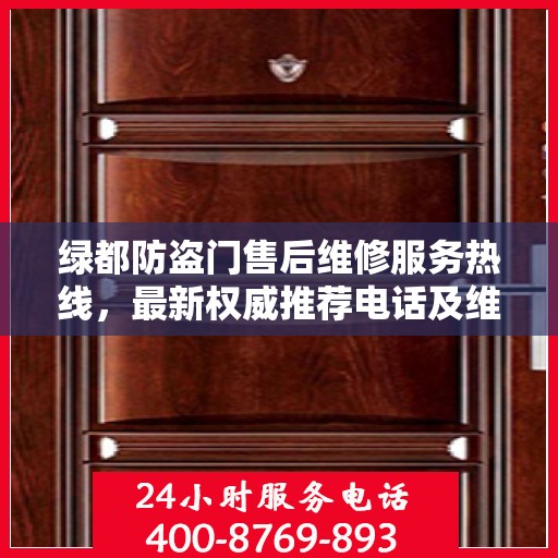 绿都防盗门售后维修服务热线，最新权威推荐电话及维修指南