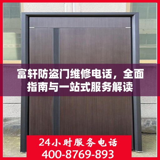 富轩防盗门维修电话，全面指南与一站式服务解读