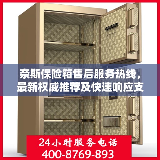奈斯保险箱售后服务热线，最新权威推荐及快速响应支持