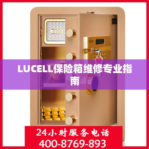 LUCELL保险箱维修专业指南