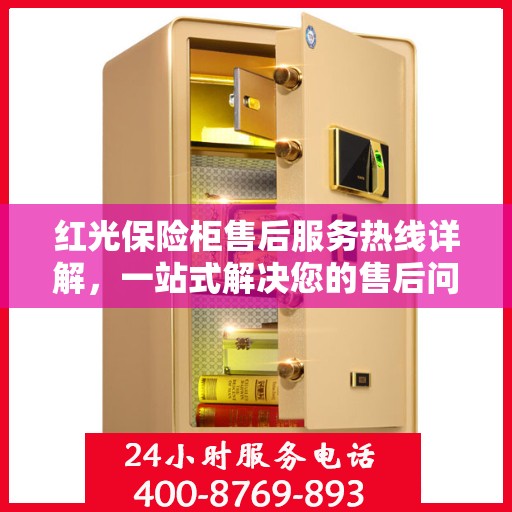 红光保险柜售后服务热线详解，一站式解决您的售后问题
